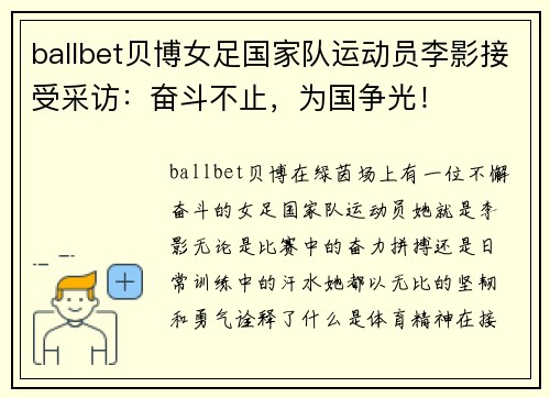 ballbet贝博女足国家队运动员李影接受采访：奋斗不止，为国争光！