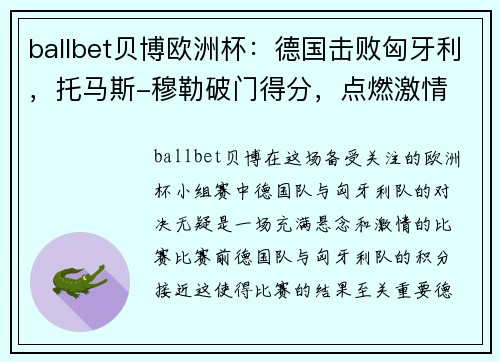 ballbet贝博欧洲杯：德国击败匈牙利，托马斯-穆勒破门得分，点燃激情