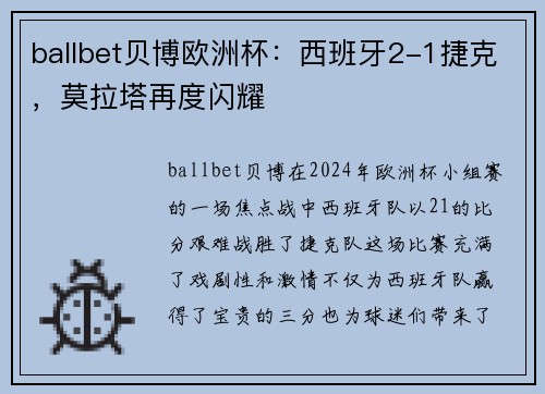 ballbet贝博欧洲杯：西班牙2-1捷克，莫拉塔再度闪耀