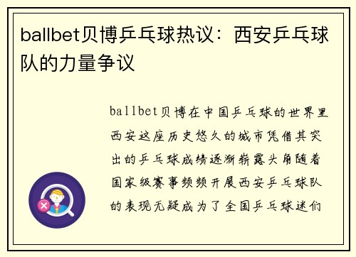 ballbet贝博乒乓球热议：西安乒乓球队的力量争议