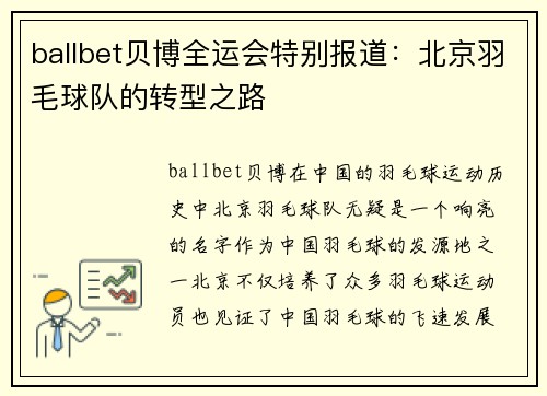 ballbet贝博全运会特别报道：北京羽毛球队的转型之路