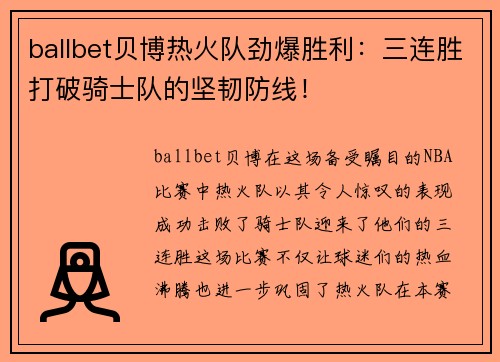 ballbet贝博热火队劲爆胜利：三连胜打破骑士队的坚韧防线！