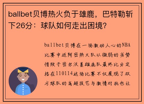 ballbet贝博热火负于雄鹿，巴特勒斩下26分：球队如何走出困境？