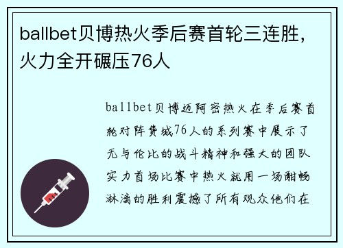 ballbet贝博热火季后赛首轮三连胜，火力全开碾压76人