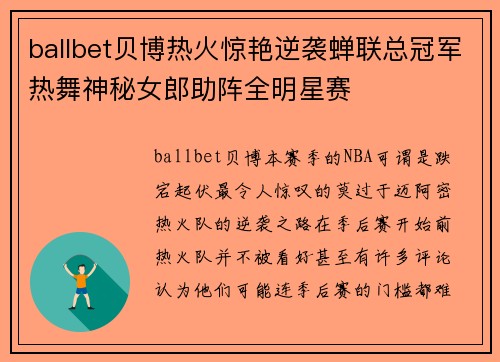 ballbet贝博热火惊艳逆袭蝉联总冠军热舞神秘女郎助阵全明星赛