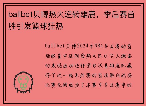 ballbet贝博热火逆转雄鹿，季后赛首胜引发篮球狂热