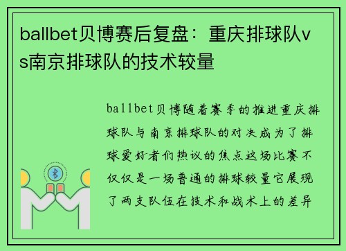 ballbet贝博赛后复盘：重庆排球队vs南京排球队的技术较量