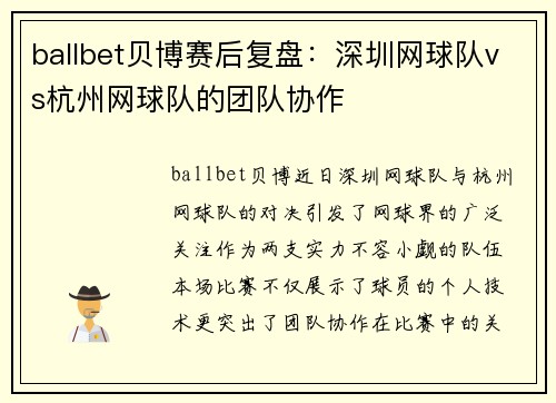 ballbet贝博赛后复盘：深圳网球队vs杭州网球队的团队协作