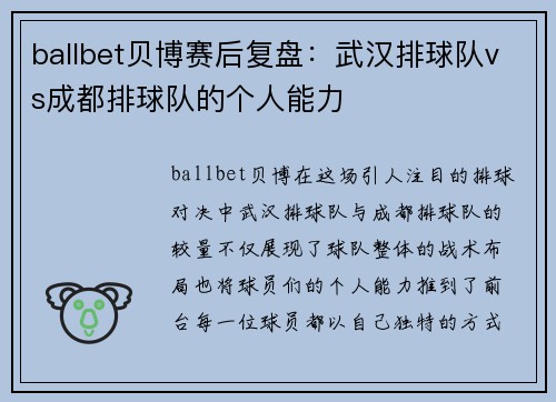 ballbet贝博赛后复盘：武汉排球队vs成都排球队的个人能力