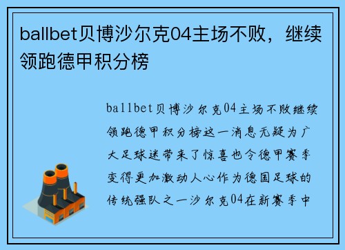 ballbet贝博沙尔克04主场不败，继续领跑德甲积分榜