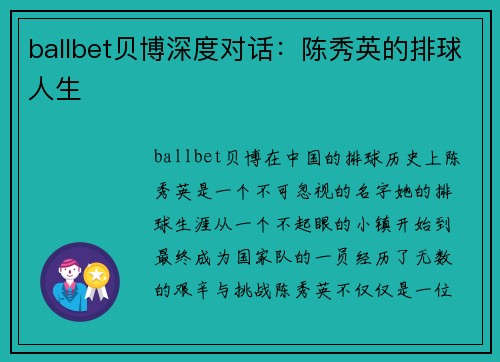 ballbet贝博深度对话：陈秀英的排球人生