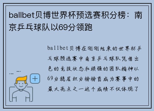 ballbet贝博世界杯预选赛积分榜：南京乒乓球队以69分领跑
