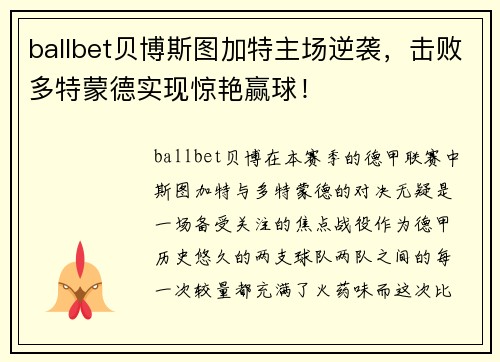 ballbet贝博斯图加特主场逆袭，击败多特蒙德实现惊艳赢球！