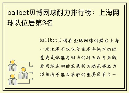 ballbet贝博网球耐力排行榜：上海网球队位居第3名