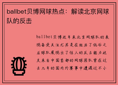 ballbet贝博网球热点：解读北京网球队的反击