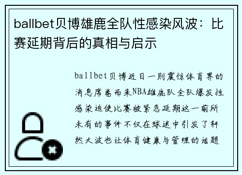 ballbet贝博雄鹿全队性感染风波：比赛延期背后的真相与启示