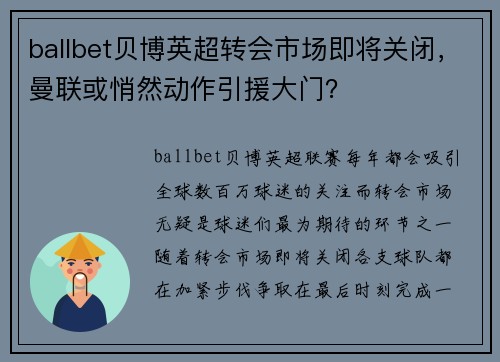 ballbet贝博英超转会市场即将关闭，曼联或悄然动作引援大门？