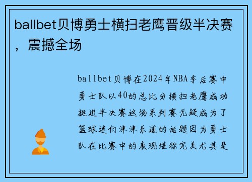 ballbet贝博勇士横扫老鹰晋级半决赛，震撼全场