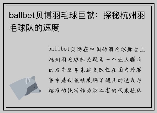 ballbet贝博羽毛球巨献：探秘杭州羽毛球队的速度