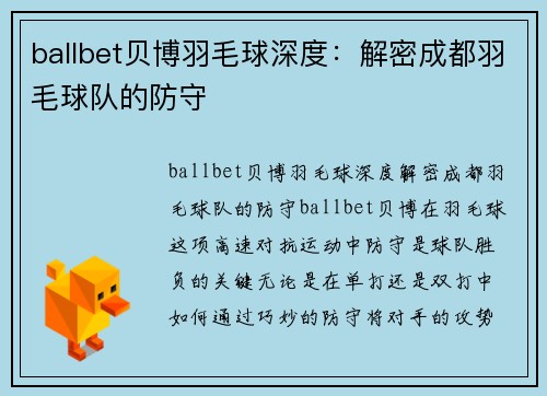 ballbet贝博羽毛球深度：解密成都羽毛球队的防守