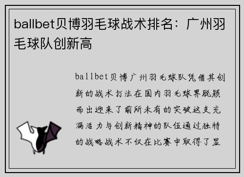 ballbet贝博羽毛球战术排名：广州羽毛球队创新高