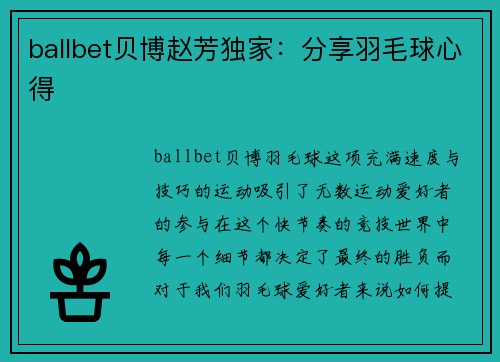 ballbet贝博赵芳独家：分享羽毛球心得