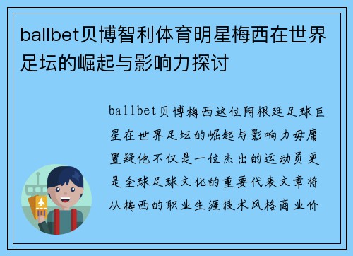 ballbet贝博智利体育明星梅西在世界足坛的崛起与影响力探讨