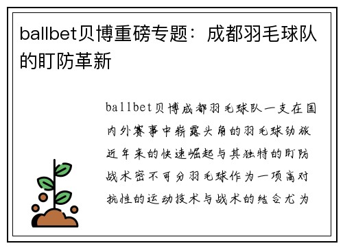 ballbet贝博重磅专题：成都羽毛球队的盯防革新