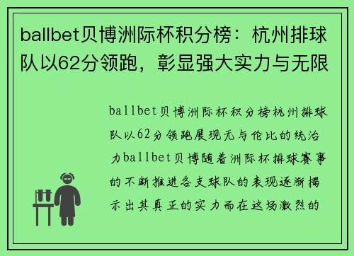 ballbet贝博洲际杯积分榜：杭州排球队以62分领跑，彰显强大实力与无限潜力