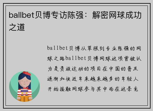 ballbet贝博专访陈强：解密网球成功之道