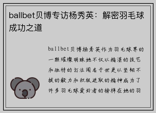 ballbet贝博专访杨秀英：解密羽毛球成功之道