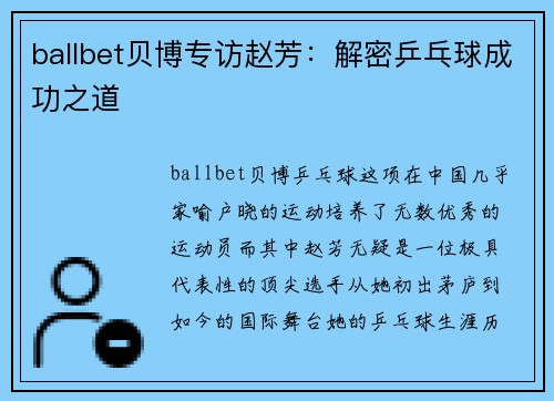 ballbet贝博专访赵芳：解密乒乓球成功之道