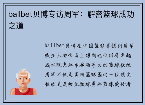 ballbet贝博专访周军：解密篮球成功之道
