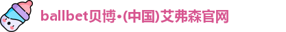 ballbet贝博